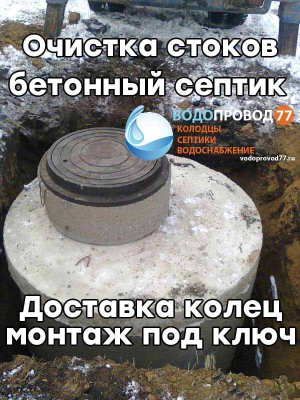 Очистка стоков - монтаж септика из бетонных колец под ключ в Зарайске и Зарайском районе